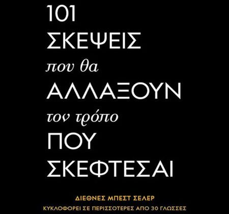 101 σκέψεις που θα αλλάξουν τον τρόπο που σκέφτεσαι