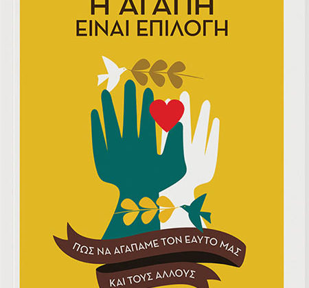 Η αγάπη είναι επιλογή