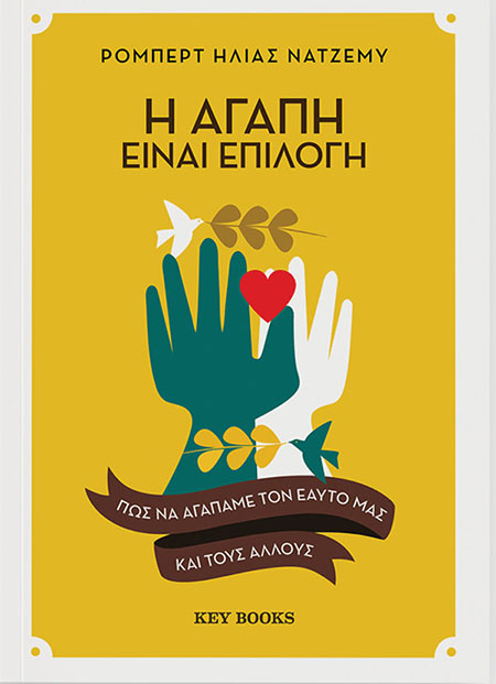 Η αγάπη είναι επιλογή