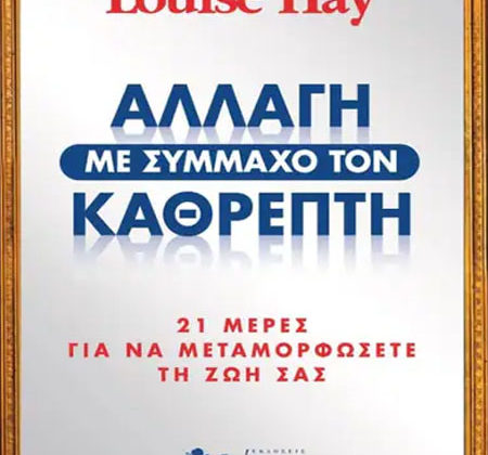 Αλλαγή με σύμμαχο τον καθρέπτη