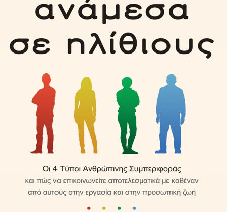 Ανάμεσα σε ηλίθιους