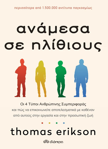 Ανάμεσα σε ηλίθιους