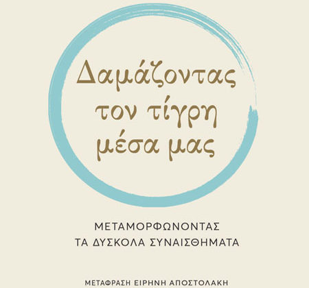 Δαμάζοντας τον τίγρη μέσα μας