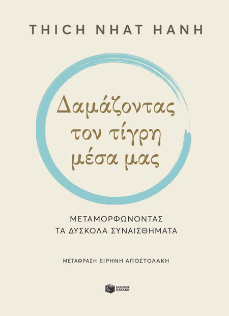Δαμάζοντας τον τίγρη μέσα μας