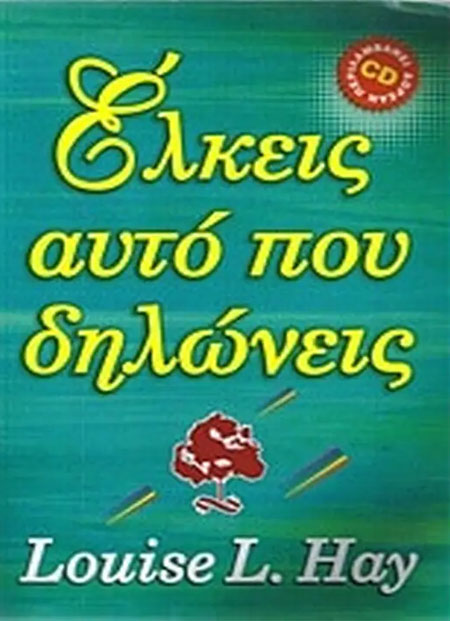 Έλκεις αυτό που δηλώνεις