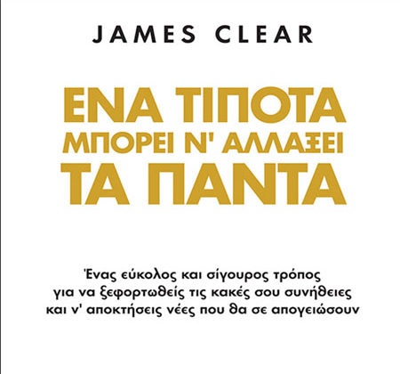 Ένα τίποτα μπορεί ν' αλλάξει τα πάντα