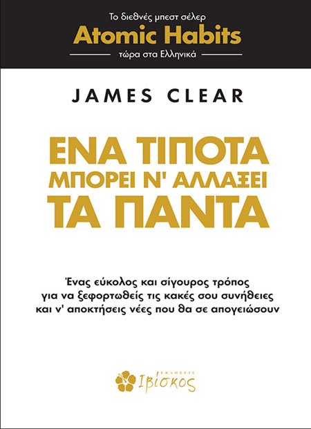 Ένα τίποτα μπορεί ν' αλλάξει τα πάντα