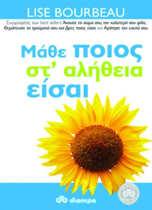 Μάθε ποιος στ’ αλήθεια είσαι
