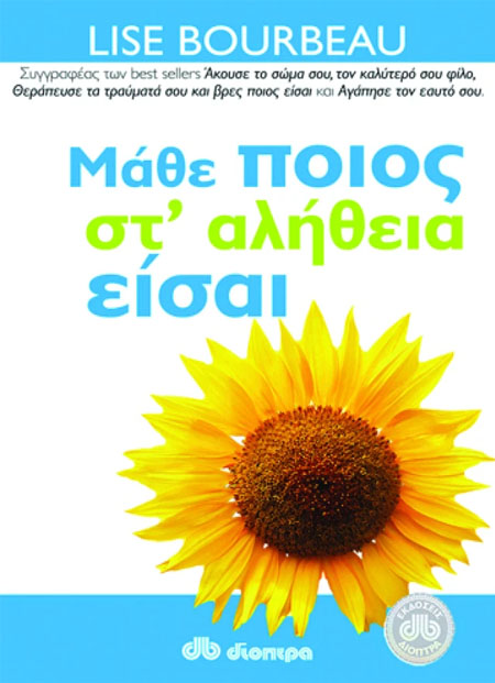 Μάθε ποιος στ’ αλήθεια είσαι