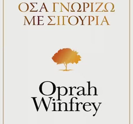 Όσα γνωρίζω με σιγουριά