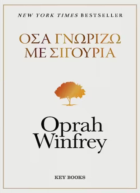 Όσα γνωρίζω με σιγουριά