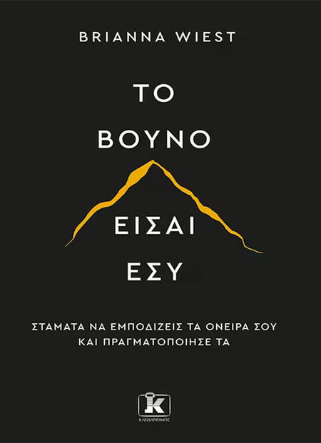 Το βουνό είσαι εσύ