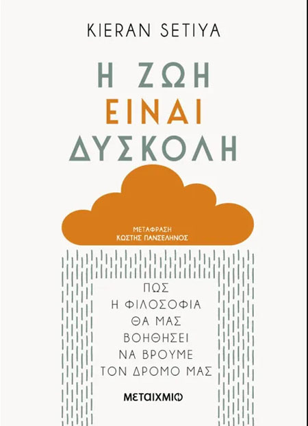 Η ζωή είναι δύσκολη