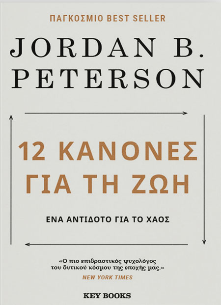 12 Κανόνες για τη ζωή
