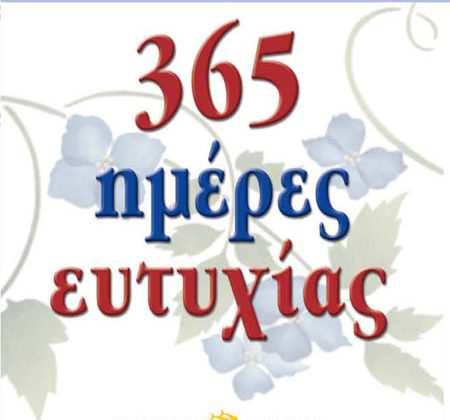 365 ημέρες ευτυχίας