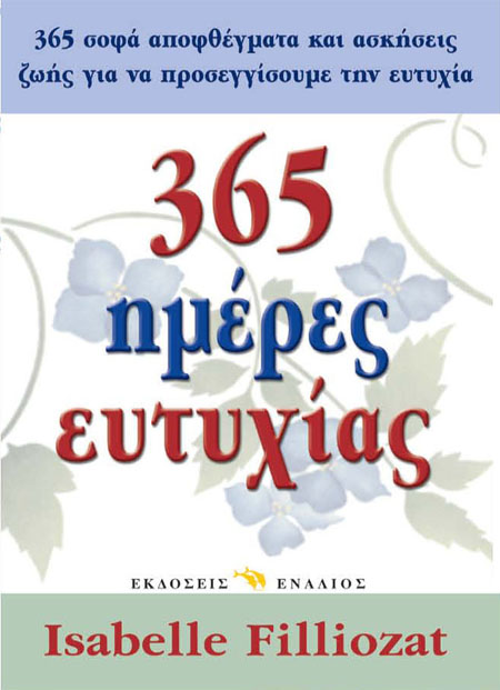 365 ημέρες ευτυχίας
