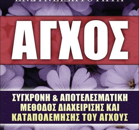 Άγχος