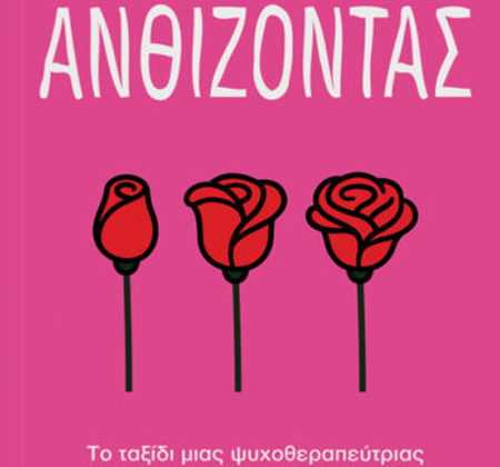 Ανθίζοντας