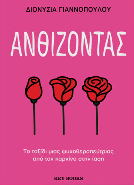 Ανθίζοντας