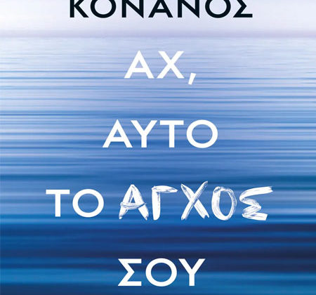 Αχ, αυτό το άγχος σου