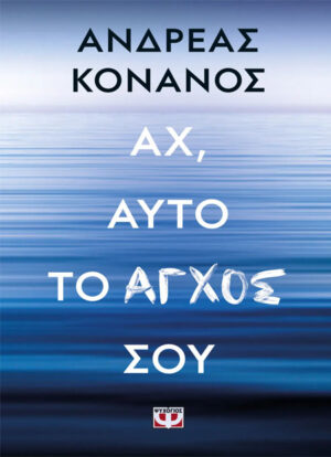 Αχ, αυτό το άγχος σου