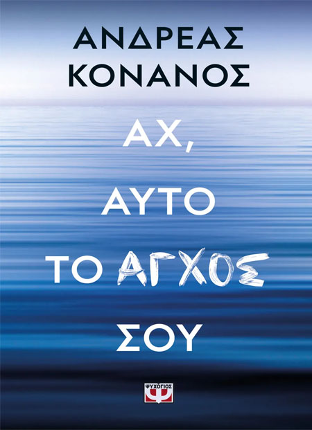 Αχ, αυτό το άγχος σου
