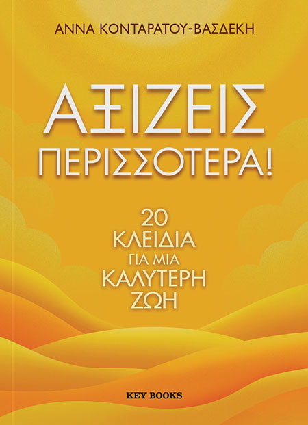 Αξίζεις περισσότερα!