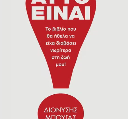 Αυτό είναι!