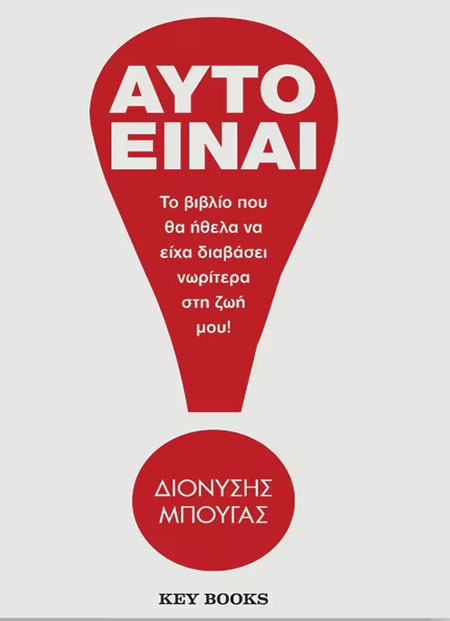 Αυτό είναι!