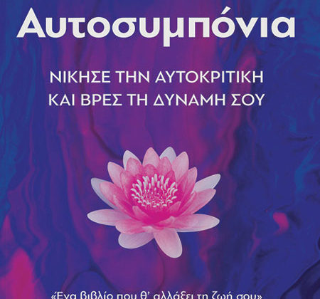 Αυτοσυμπόνια