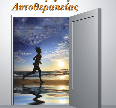 Η Δύναμη της Αυτοθεραπείας