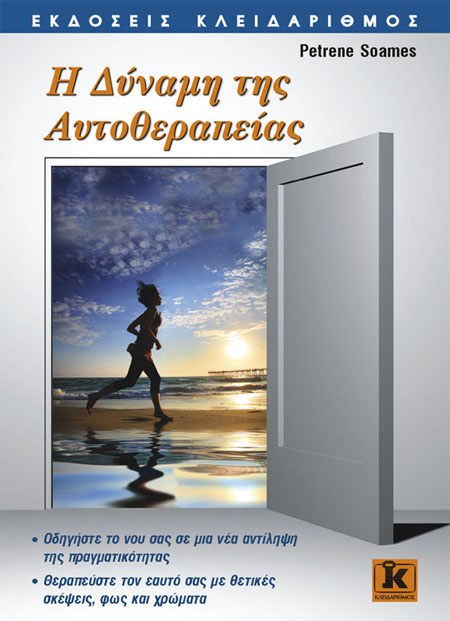 Η Δύναμη της Αυτοθεραπείας