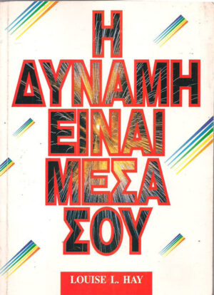 Η δύναμη είναι μέσα σου
