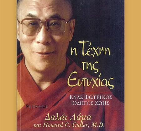 Η Τέχνη της Ευτυχίας