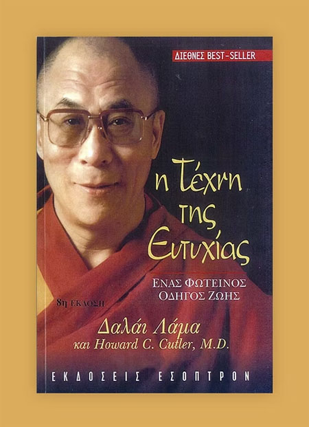 Η Τέχνη της Ευτυχίας