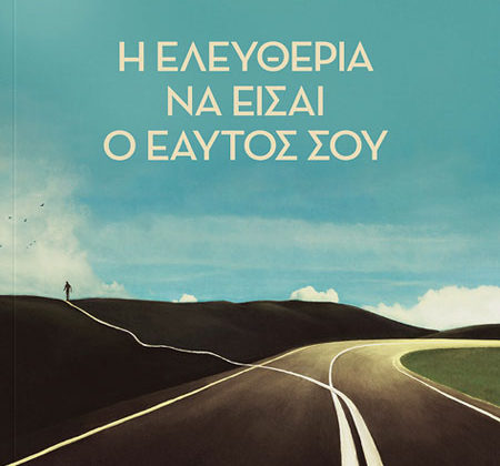 Η ελευθερία να είσαι ο εαυτός σου