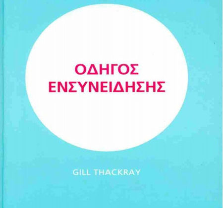 Οδηγός ενσυνείδησης