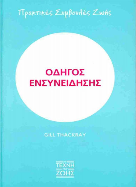 Οδηγός ενσυνείδησης