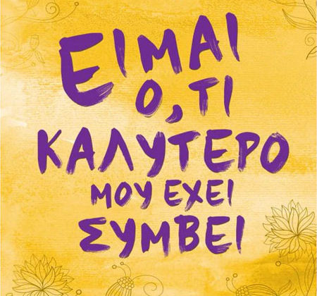 Είμαι ό,τι καλύτερο μου έχει συμβεί