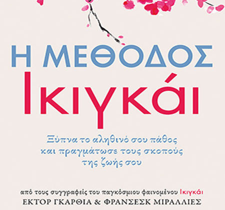 Η μέθοδος Ικιγκάι