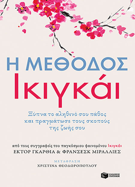 Η μέθοδος Ικιγκάι