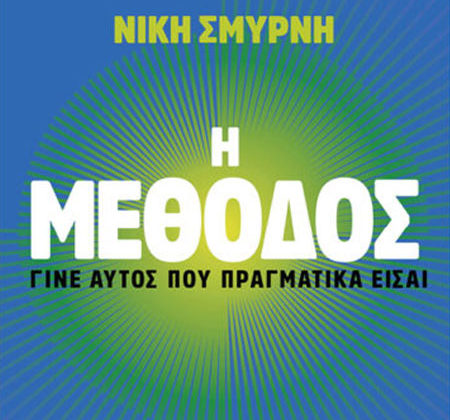 Η μέθοδος
