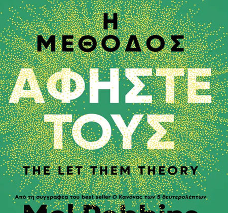 Η μέθοδος Αφήστε τους