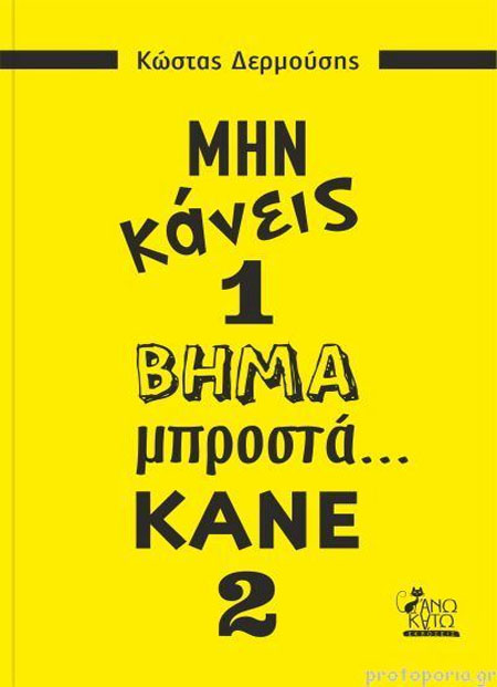 Μην κάνεις 1 βήμα μπροστά... κάνε 2