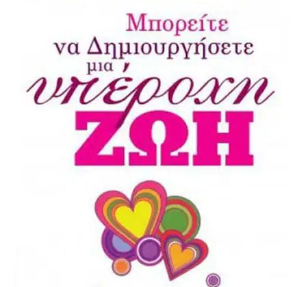 Μπορείτε να δημιουργήσετε μια υπέροχη ζωή