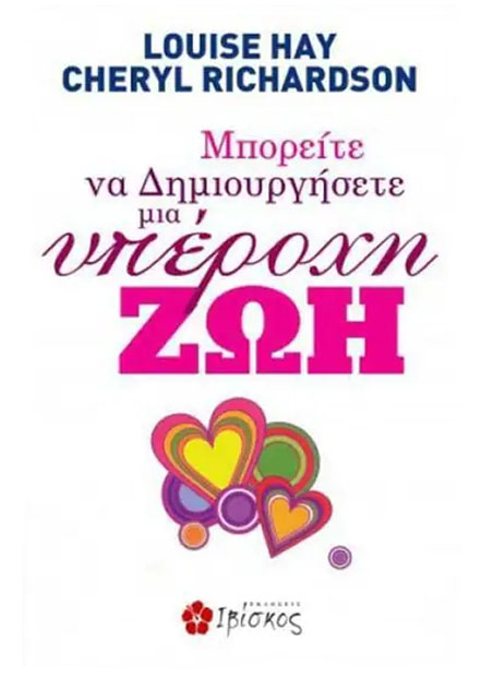 Μπορείτε να δημιουργήσετε μια υπέροχη ζωή