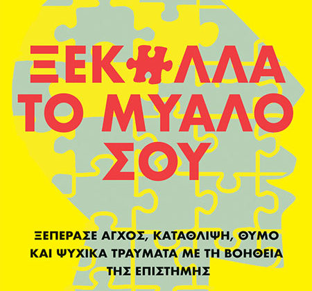 Ξεκόλλα το μυαλό σου