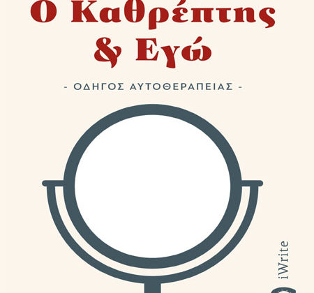 Ο Καθρέπτης & Εγώ