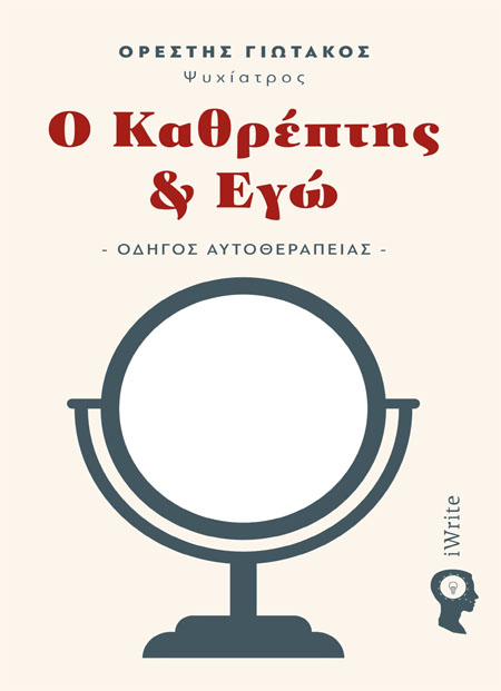 Ο Καθρέπτης & Εγώ