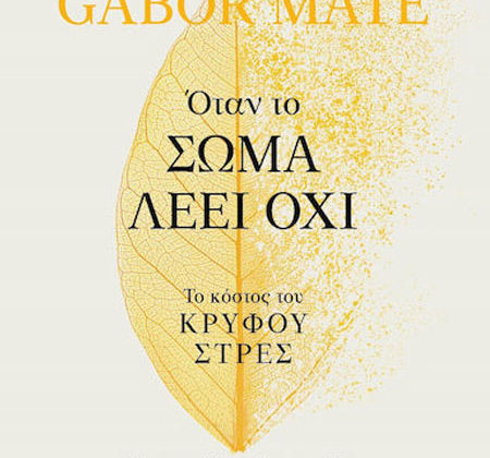 Όταν το σώμα λέει όχι